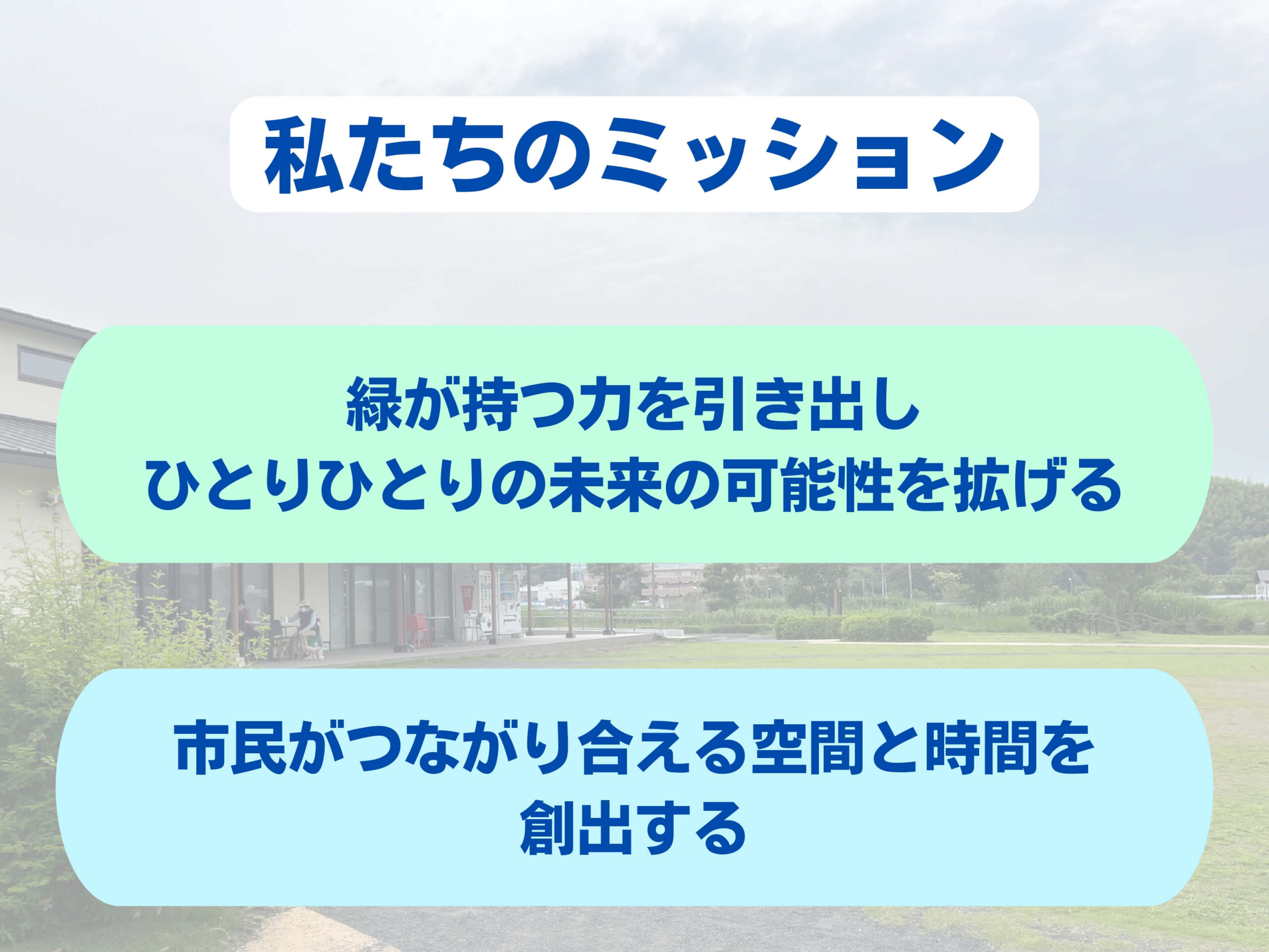 私たちのミッション